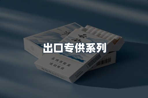出口专供系列